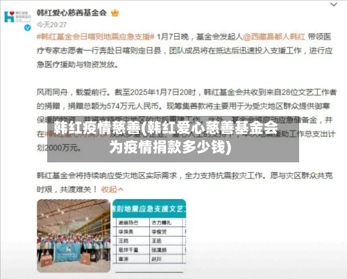 韩红疫情慈善(韩红爱心慈善基金会为疫情捐款多少钱)-第1张图片