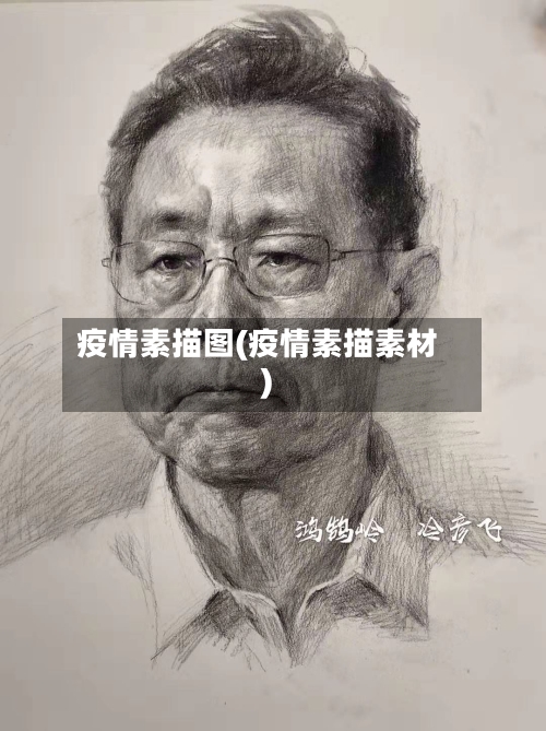 疫情素描图(疫情素描素材)-第1张图片