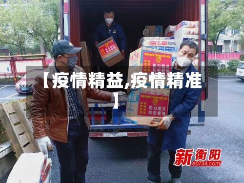 【疫情精益,疫情精准】-第2张图片