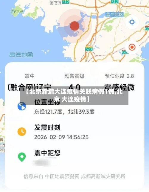 【北京新增大连疫情关联病例1例,北京 大连疫情】-第1张图片