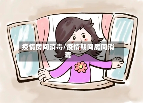 疫情房间消毒/疫情期间房间消毒-第1张图片