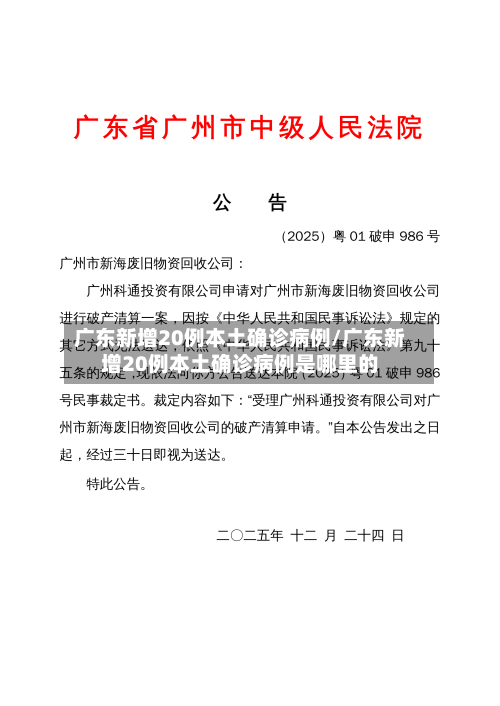 广东新增20例本土确诊病例/广东新增20例本土确诊病例是哪里的-第1张图片