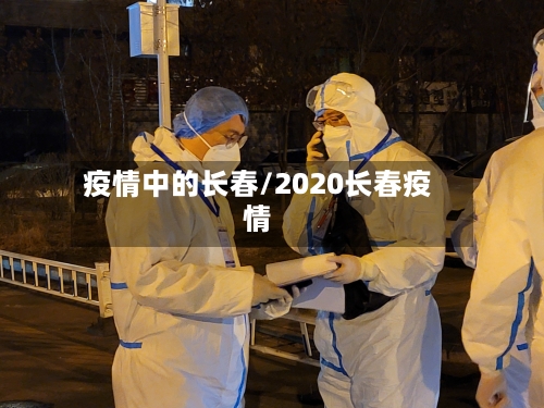疫情中的长春/2020长春疫情-第1张图片