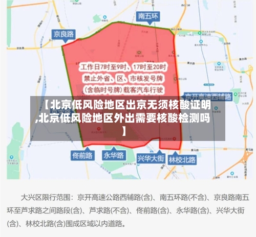 【北京低风险地区出京无须核酸证明,北京低风险地区外出需要核酸检测吗】-第2张图片