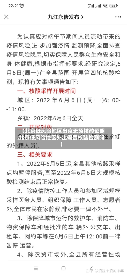 【北京低风险地区出京无须核酸证明,北京低风险地区外出需要核酸检测吗】-第3张图片