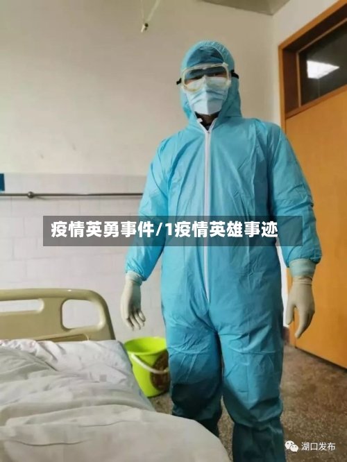 疫情英勇事件/1疫情英雄事迹-第1张图片