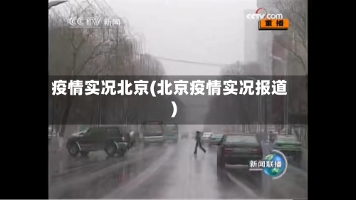 疫情实况北京(北京疫情实况报道)-第1张图片