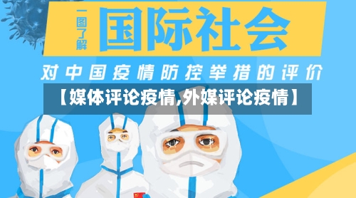 【媒体评论疫情,外媒评论疫情】-第1张图片