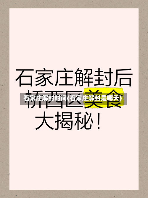 石家庄解封时间(石家庄解封是哪天)-第3张图片