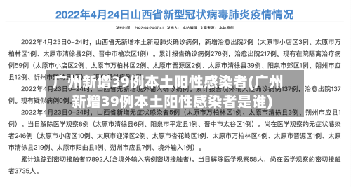 广州新增39例本土阳性感染者(广州新增39例本土阳性感染者是谁)-第2张图片