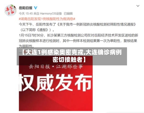 【大连1例感染奥密克戎,大连确诊病例密切接触者】-第1张图片