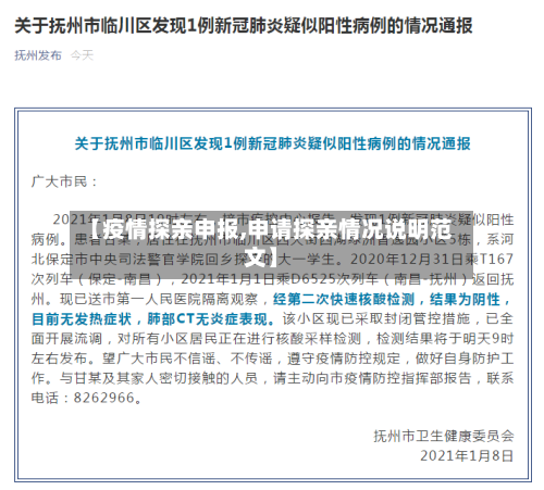 【疫情探亲申报,申请探亲情况说明范文】-第1张图片