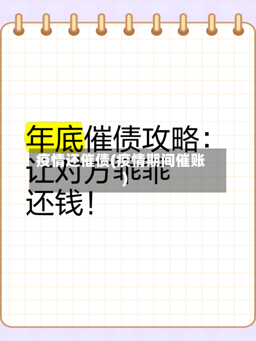 疫情还催债(疫情期间催账)-第1张图片