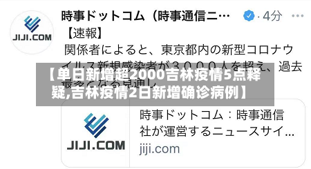 【单日新增超2000吉林疫情5点释疑,吉林疫情2日新增确诊病例】-第2张图片