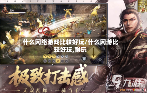 什么网络游戏比较好玩/什么网游比较好玩,耐玩-第1张图片