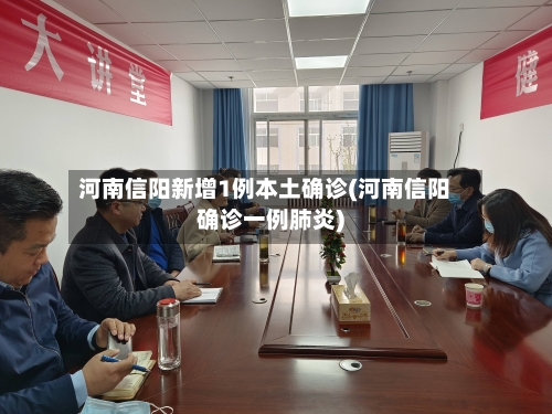 河南信阳新增1例本土确诊(河南信阳确诊一例肺炎)-第1张图片