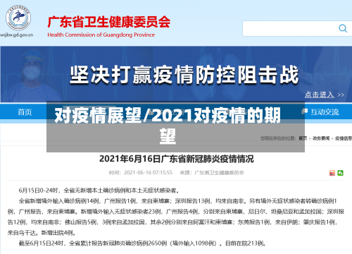 对疫情展望/2021对疫情的期望-第1张图片