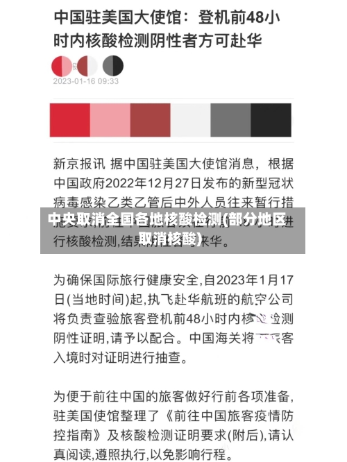 中央取消全国各地核酸检测(部分地区取消核酸)-第1张图片