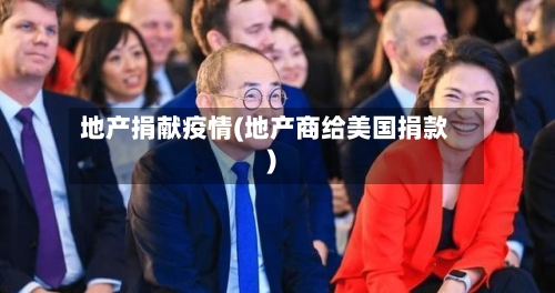 地产捐献疫情(地产商给美国捐款)-第2张图片