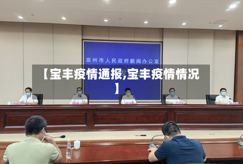 【宝丰疫情通报,宝丰疫情情况】-第2张图片