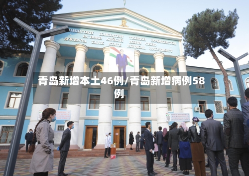 青岛新增本土46例/青岛新增病例58例-第2张图片