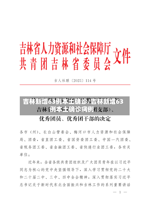吉林新增63例本土确诊/吉林新增63例本土确诊病例-第1张图片