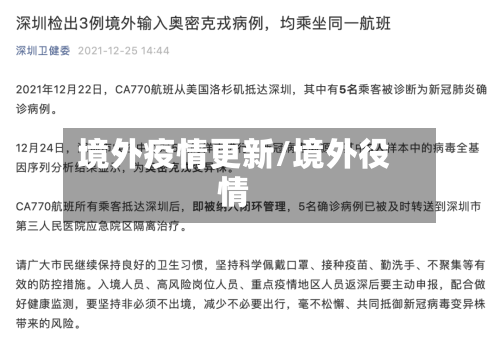 境外疫情更新/境外役情-第1张图片