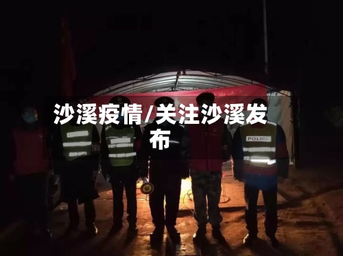 沙溪疫情/关注沙溪发布-第3张图片