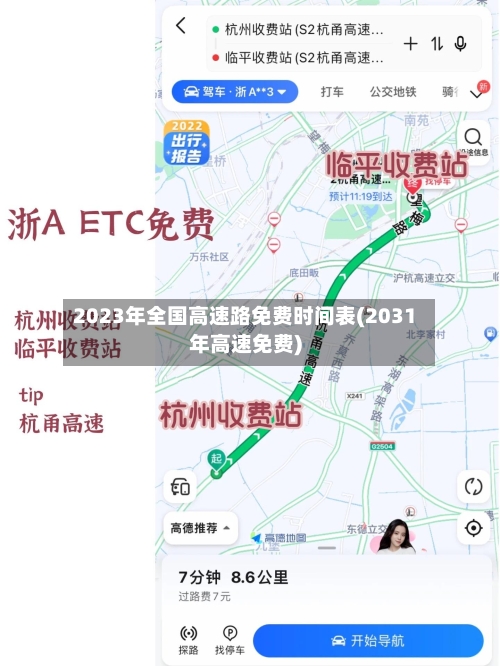 2023年全国高速路免费时间表(2031年高速免费)-第2张图片