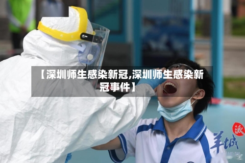 【深圳师生感染新冠,深圳师生感染新冠事件】-第1张图片