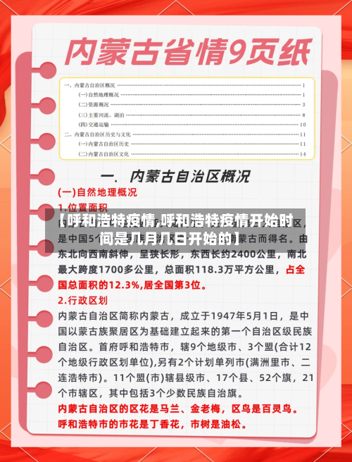 【呼和浩特疫情,呼和浩特疫情开始时间是几月几日开始的】-第1张图片