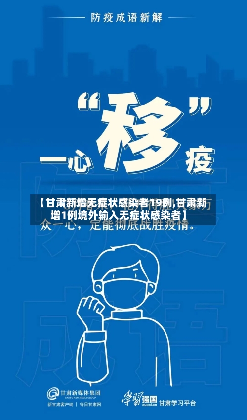 【甘肃新增无症状感染者19例,甘肃新增1例境外输入无症状感染者】-第2张图片