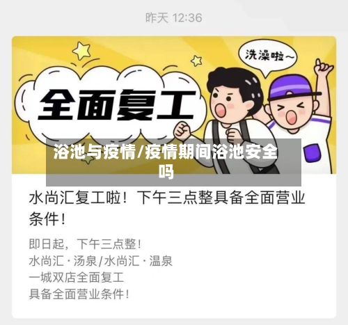 浴池与疫情/疫情期间浴池安全吗-第1张图片