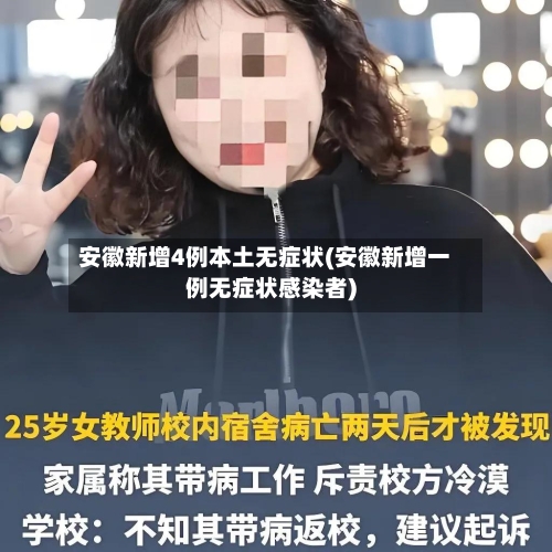 安徽新增4例本土无症状(安徽新增一例无症状感染者)-第1张图片