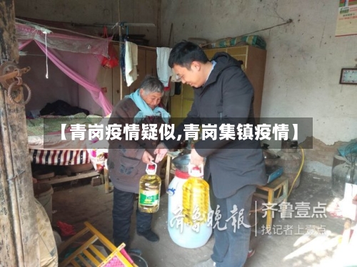 【青岗疫情疑似,青岗集镇疫情】-第1张图片
