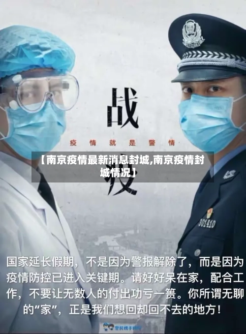 【南京疫情最新消息封城,南京疫情封城情况】-第1张图片