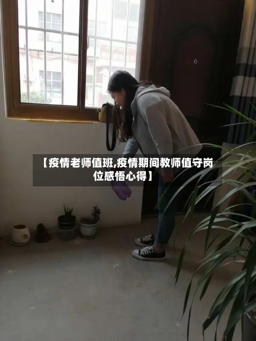 【疫情老师值班,疫情期间教师值守岗位感悟心得】-第2张图片