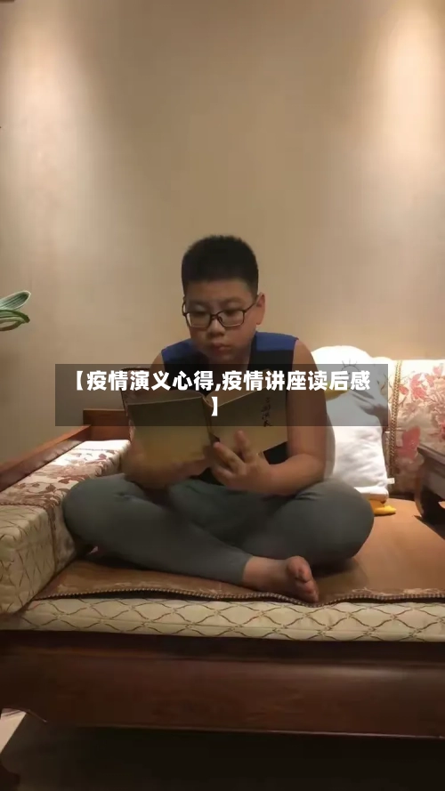 【疫情演义心得,疫情讲座读后感】-第1张图片