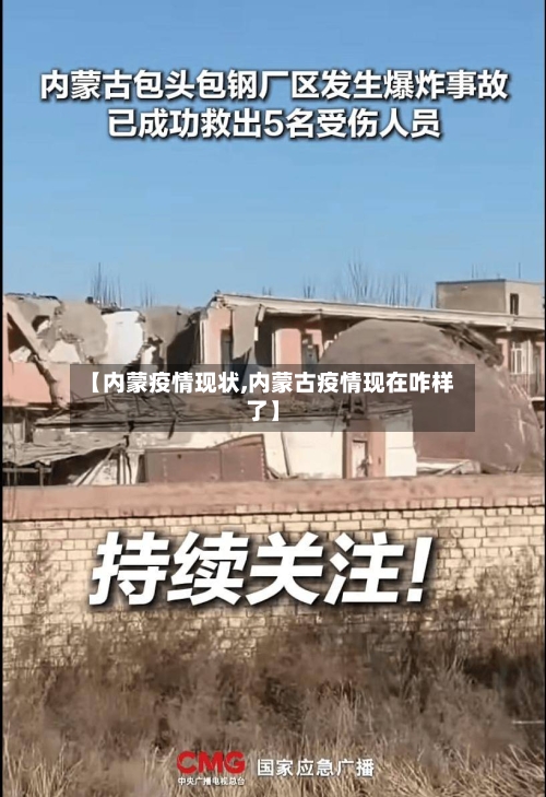 【内蒙疫情现状,内蒙古疫情现在咋样了】-第1张图片