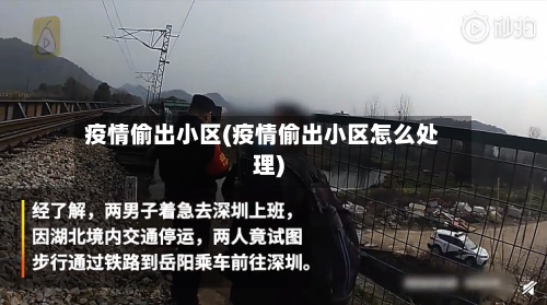 疫情偷出小区(疫情偷出小区怎么处理)-第3张图片