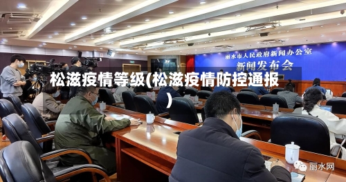 松滋疫情等级(松滋疫情防控通报)-第2张图片