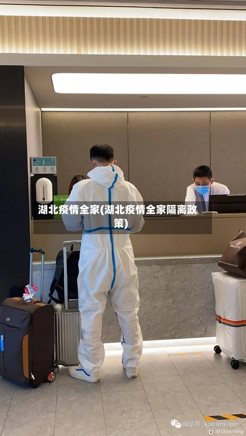 湖北疫情全家(湖北疫情全家隔离政策)-第2张图片