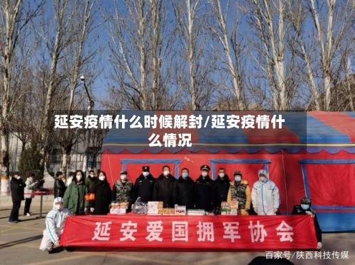 延安疫情什么时候解封/延安疫情什么情况-第3张图片