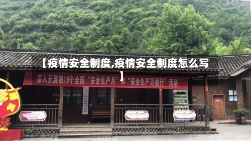 【疫情安全制度,疫情安全制度怎么写】-第1张图片