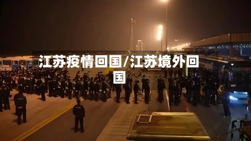 江苏疫情回国/江苏境外回国-第3张图片