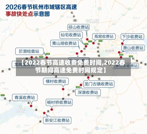 【2022春节高速收费免费时间,2022春节期间高速免费时间规定】-第1张图片