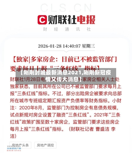 【刚刚封城最新消息2021,刚刚新冠疫情又传大消息】-第2张图片