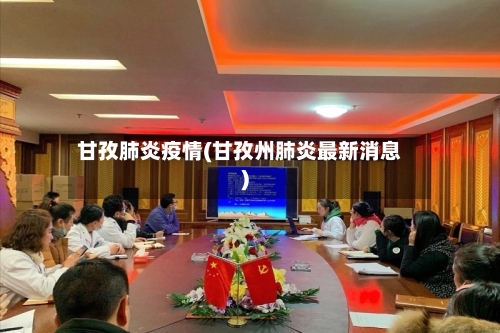 甘孜肺炎疫情(甘孜州肺炎最新消息)-第2张图片