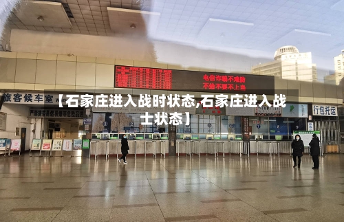 【石家庄进入战时状态,石家庄进入战士状态】-第1张图片