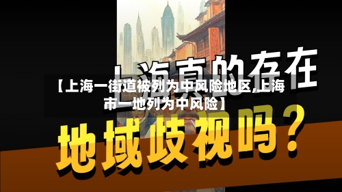 【上海一街道被列为中风险地区,上海市一地列为中风险】-第3张图片